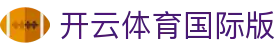 开云·体育下载（官方网站） KAIYUN SPORTS