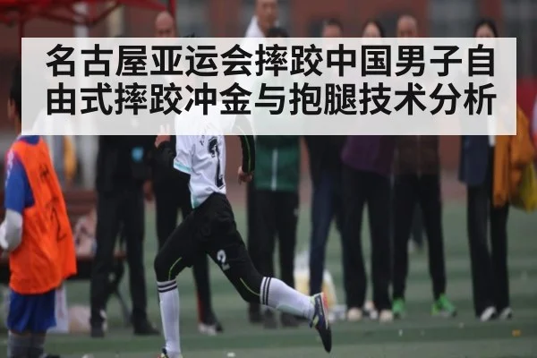 名古屋亚运会摔跤中国男子自由式摔跤冲金与抱腿技术分析 | kaiyun sports