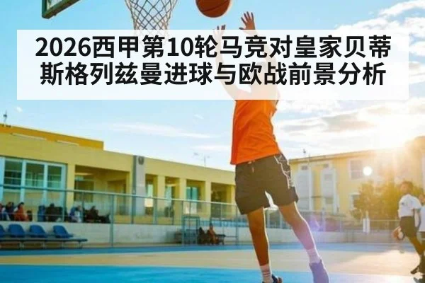 2026西甲第10轮马竞对皇家贝蒂斯格列兹曼进球与欧战前景分析 | kaiyun sports