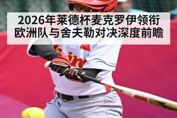 2026年莱德杯麦克罗伊领衔欧洲队与舍夫勒对决深度前瞻 | kaiyun sports